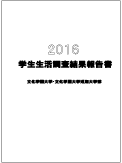 学生生活調査報告書 2016