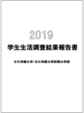学生生活調査報告書 2019
