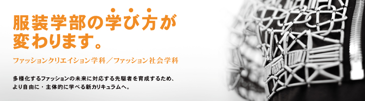 服装学部の学び方が変わります