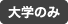 大学のみ