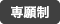 専願制