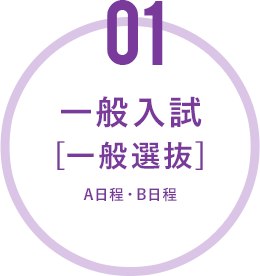01 一般入試（A日程・B日程）