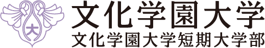 文化学園大学　文化学園大学短期大学部