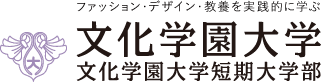 ファッション・デザイン・教養を実践的に学ぶ大学 文化学園大学　文化学園大学短期大学部