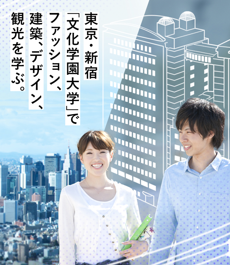 ファッション デザイン 教養を実践的に学ぶ大学 文化学園大学 文化学園大学短期大学部