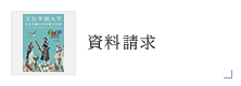 資料請求