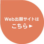 Web出願サイトはこちら