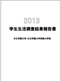 学生生活調査報告書 2013