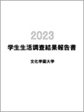 学生生活調査報告書 2023