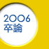 2006_