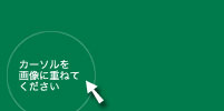 カーソルを画像に重ねて下さい
