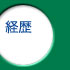 経歴