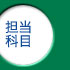 担当科目