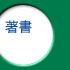 著書