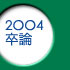 2004 卒論