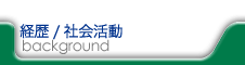 経歴/社会活動