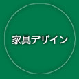 家具デザイン