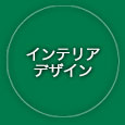 インテリアデザイン