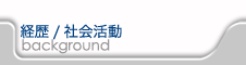 経歴/社会活動