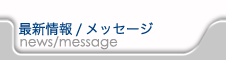 最新情報/メッセージ
