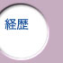 経歴