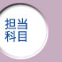 担当科目