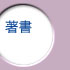 著書