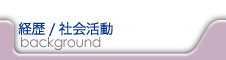 経歴/社会活動