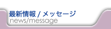 最新情報/メッセージ