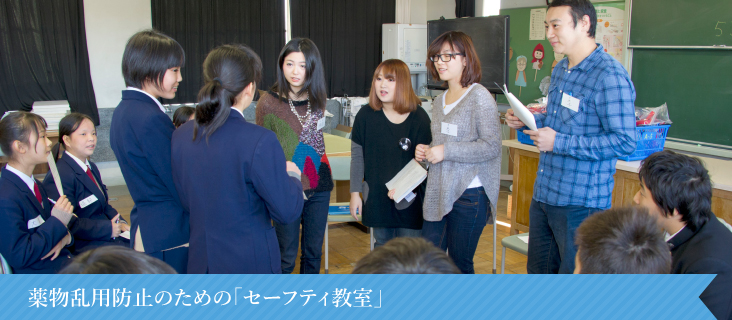 薬物乱用防止のための「セーフティ教室」