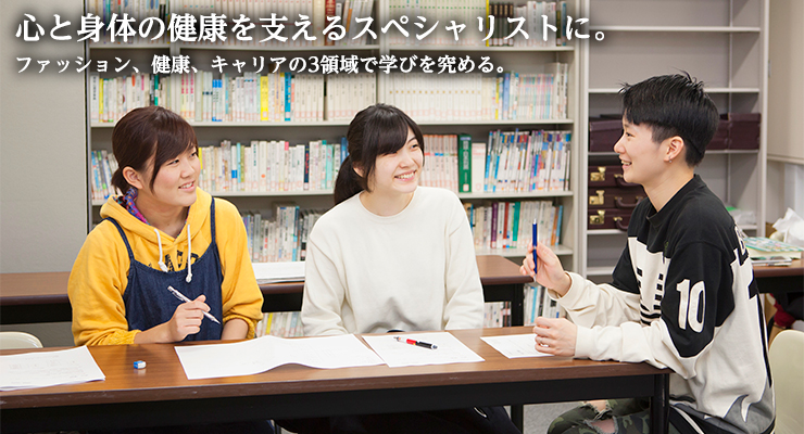 「ファッション心理」「健康心理」「キャリア心理」心のケアを求めるすべての人の力になれるように