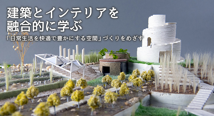 デザイン×建築・インテリア 建築・インテリア学科｜造形学部｜文化学園大学