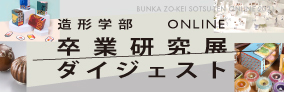 卒業研究展 ダイジェスト