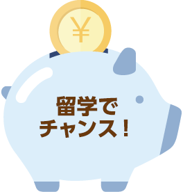 留学でチャンス!