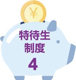 特待生制度4