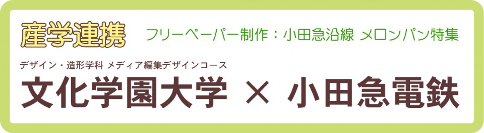 産学連携 文化学園大学 小田急電鉄 フリーペーパーを発刊 文化学園大学