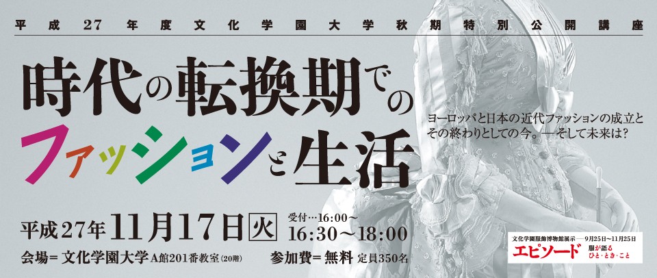 11 17 火 秋期特別公開講座 時代の転換期でのファッションと生活 開催のお知らせ 文化学園大学