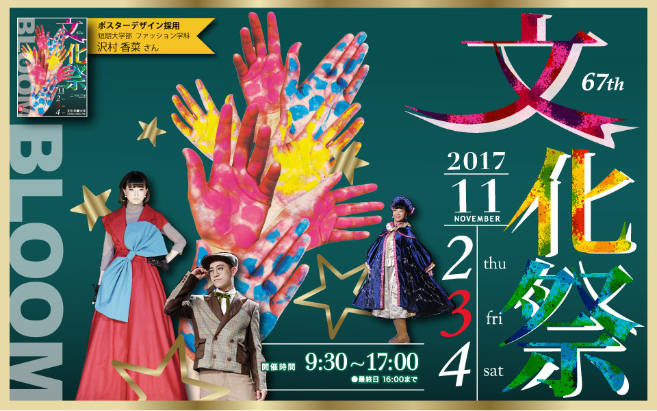 11 2 木 3 金 祝 4 土 第67回 文化祭 開催 文化学園大学