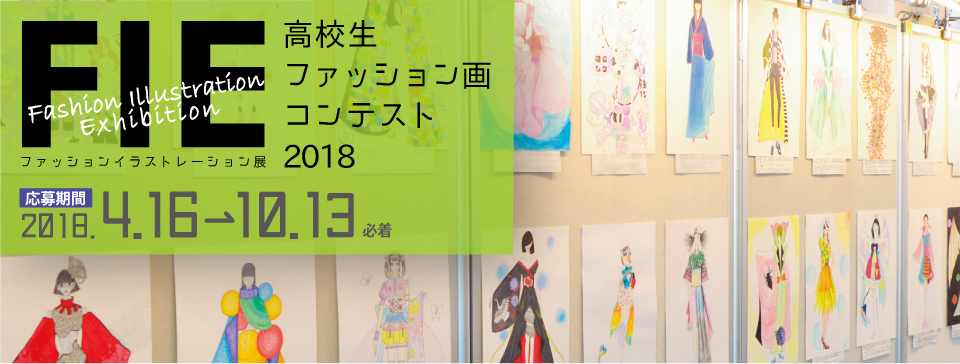 高校生ファッション画コンテスト 18 を開催します 文化学園大学