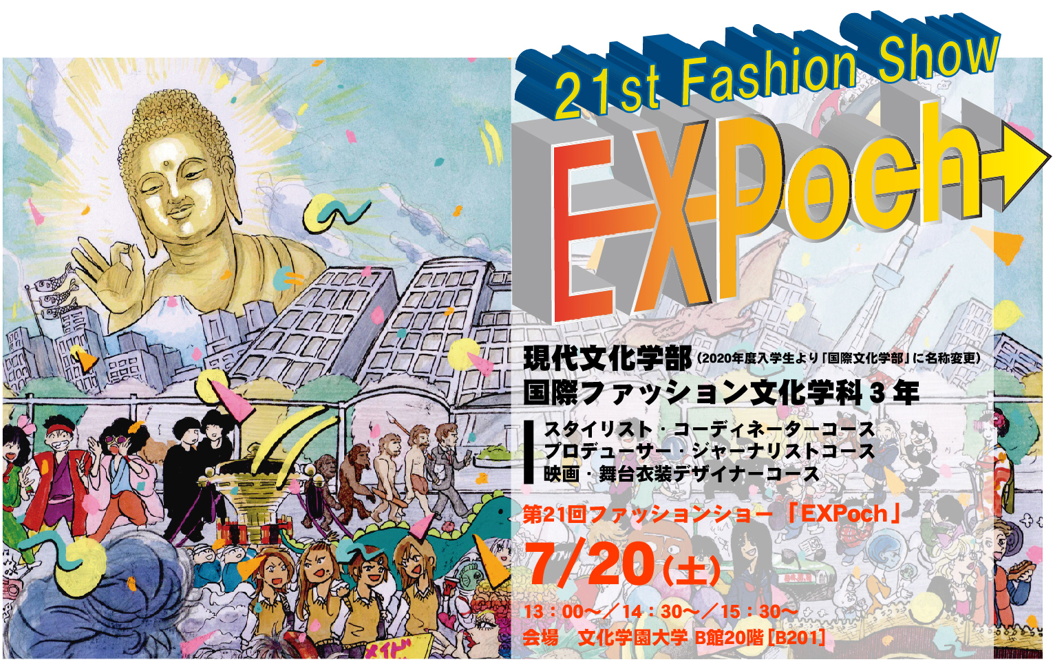 7 土 国際ファッション文化学科 第21回ファッションショー Expoch 開催 文化学園大学