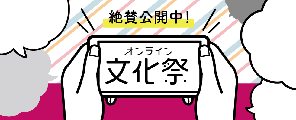 オンライン文化祭 Online Bunka Festival 文化学園大学