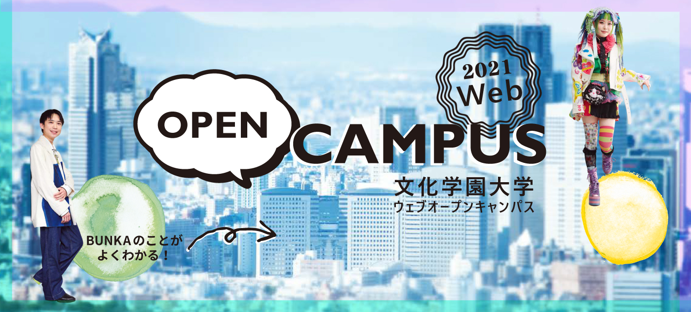 Webオープンキャンパス21 文化学園大学