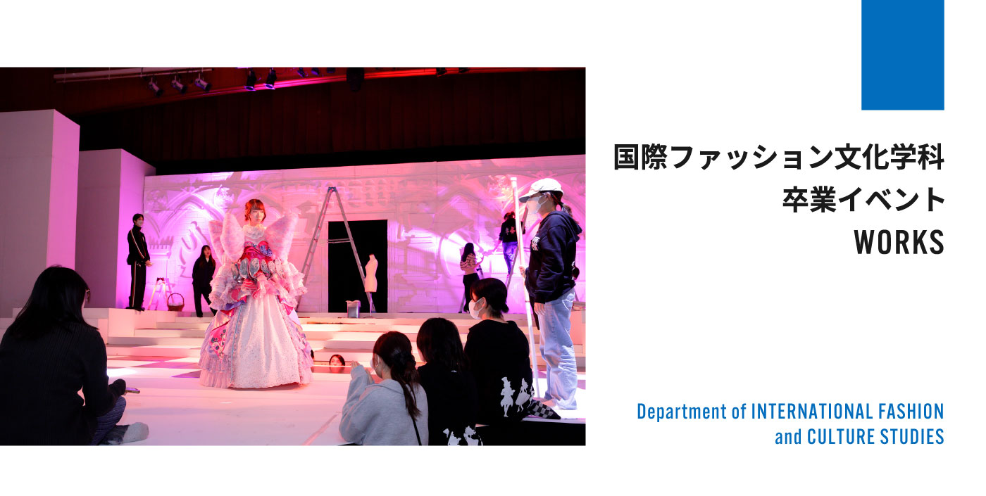 国際ファッション文化学科 卒業イベントの画像