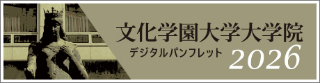 大学院案内