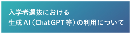 入学者選抜における生成AI(ChatGPT等)の利用について