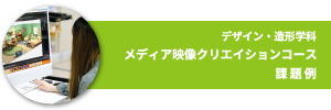 メディア映像クリエイションコースの課題例へ