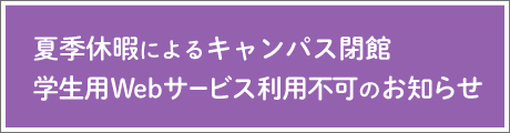 夏季休暇によるキャンパス閉館のお知らせ